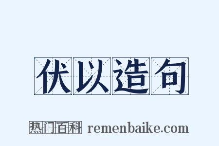 伏以造句是什么意思的图片